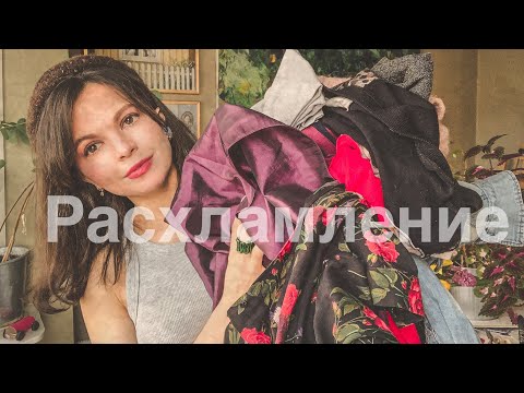 Видео: Весенняя чистка гардероба
