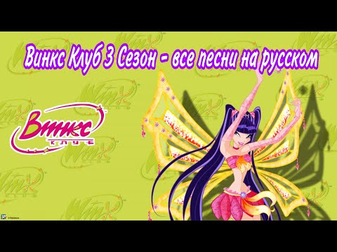 Видео: Клуб Винкс - 3 Сезон Все песни на русском | Winx Club Russian all Songs