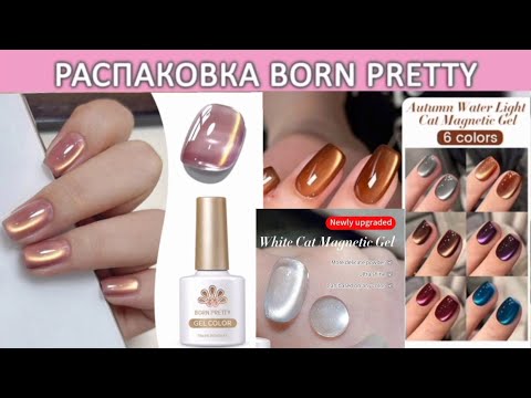 Видео: Новинки Born Pretty magnetic nail polish white magnetic gel ultra shine