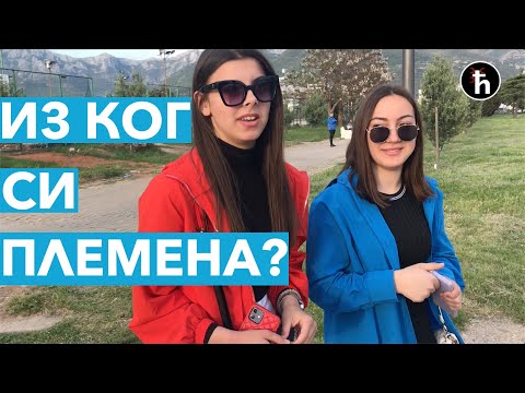 Видео: АНКЕТА - Из ког сте племена Црне Горе? (Бар)