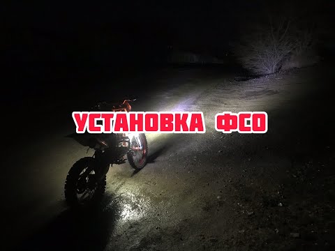 Видео: Установка ФСО на мотоцикл/как правильно подключить/доп свет