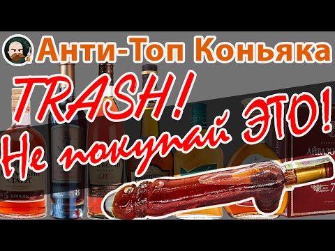 Видео: Анти - ТОП 9. Коньяк. часть 2 Trash