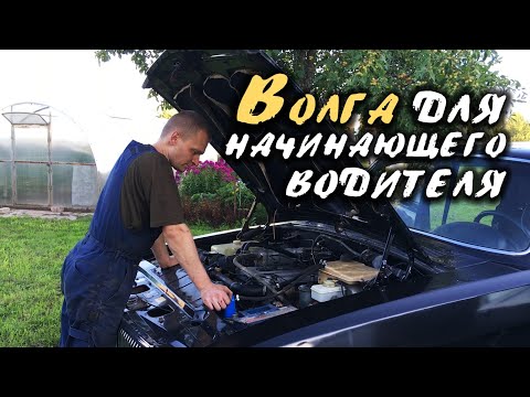 Видео: ГАЗ 3102. Первая машина. Авантюра за 60К