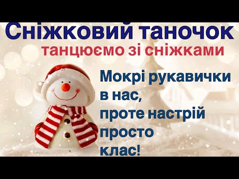 Видео: «Сніжковий таночок» номер для новорічного свята зі сніжками 