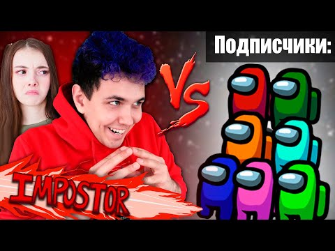 Видео: 🔥 AMONG US, но МЫ играем ТОЛЬКО с ПОДПИСЧИКАМИ 🔥 @yes_well