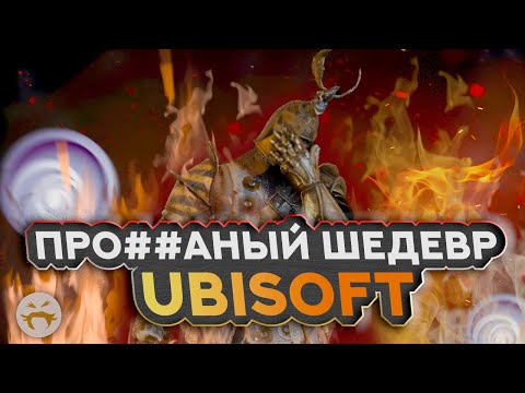 Видео: For Honor - ПРО**АННЫЙ ШЕДЕВР UBISOFT