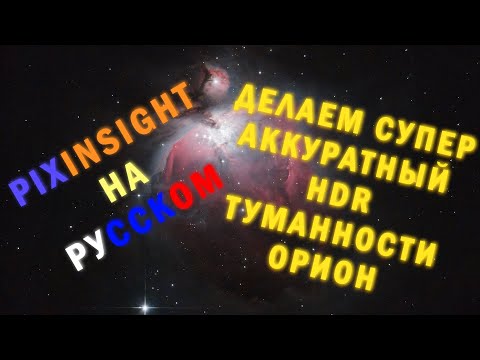 Видео: Pixinsight - Первые шаги в обработке астрофото. (От А до Я урок 2. Орион, маски, HDR)