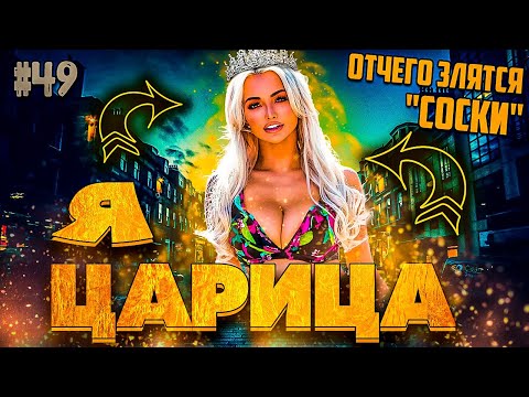 Видео: ЦАРИЦА или ШЛ*ХА? ТОП-5 признаков "НЕМУЖЧИНЫ" 16+