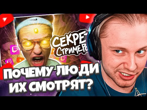 Видео: СТИНТ СМОТРИТ МЕЙТЫЧ: КАК СТРИМЕРЫ ЗАХВАТИЛИ ИНТЕРНЕТ И ПОЧЕМУ ИХ СМОТРЯТ?