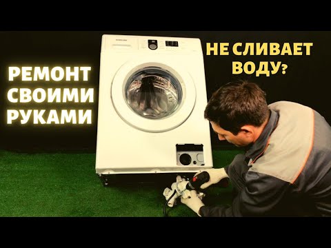 Видео: Стиральная машина Самсунг не сливает воду || Ремонт стиральных машин в Калуге