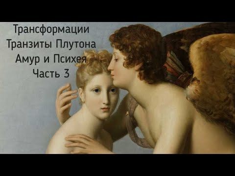 Видео: Трансформации. Транзиты Плутона. Амур и Психея. Часть 3