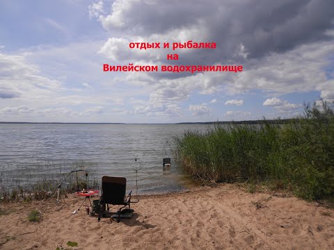 Видео: отпуск на вилейском водохранилище