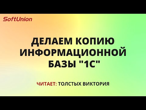 Видео: Делаем копию информационной базы "1С"