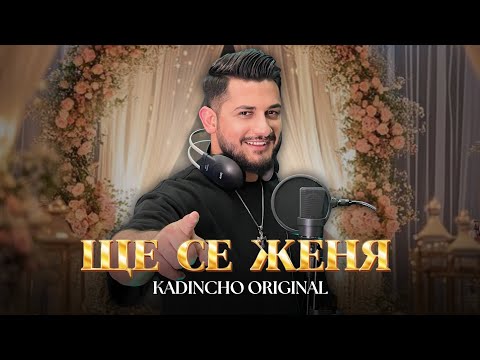 Видео: Kadincho Original - SHTE SE JENQ / Ще се женя | Official 4K Video, 2025