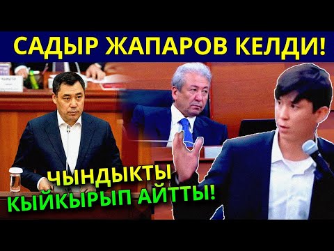 Видео: ТАШИЕВ МЕНЕН ЖАПАРОВ ЭЛ ЭМНЕГЕ НААРАЗЫ?