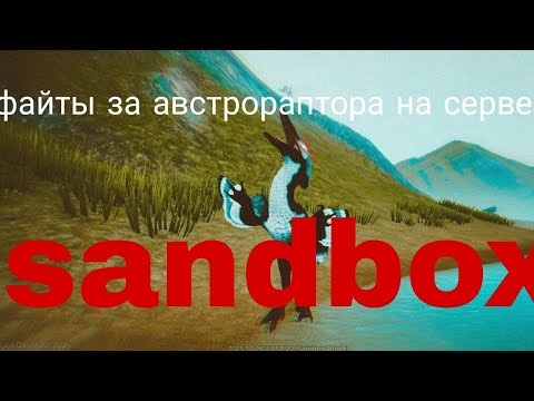 Видео: файты за австрораптора на сервере sandbox в the cursed dinosaur isle 
