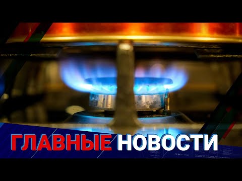 Видео: Как решают дефицит газа на западе РК? / Главные новости / 28.10.24