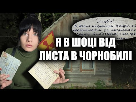 Видео: ЧОРНОБИЛЬ: ЗНАЙШЛА ДИВНИЙ ЛИСТ НА КЛАДОВИЩІ, Я В ШОЦІ