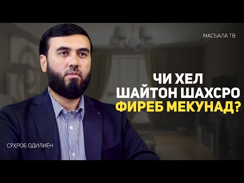 Видео: Чи хел шайтон шахсро фиреб мекунад?