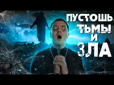 Видео: ТРЕШ ОБЗОР фильма ПУСТОШЬ ТЬМЫ И ЗЛА (Самый страшный фильм 2020 года)