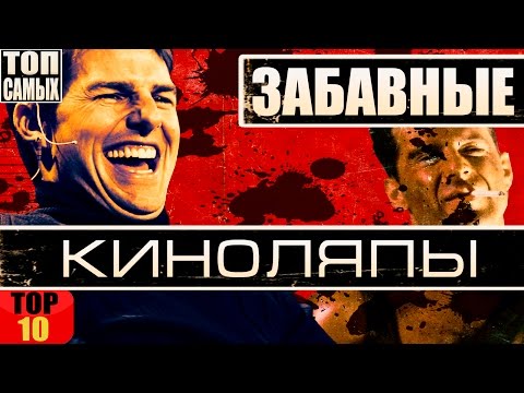 Видео: 10 САМЫХ ЗАБАВНЫХ КИНОЛЯПОВ