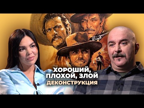 Видео: Деконструкция. Клим Жуков о фильме «Хороший, плохой, злой» (1966)