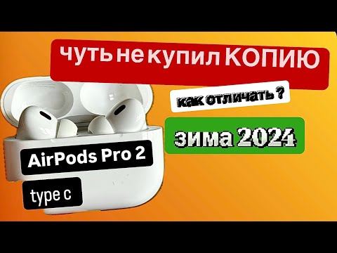 Видео: Чуть не купил КОПИЮ AirPods Pro 2 / как отличить копию?