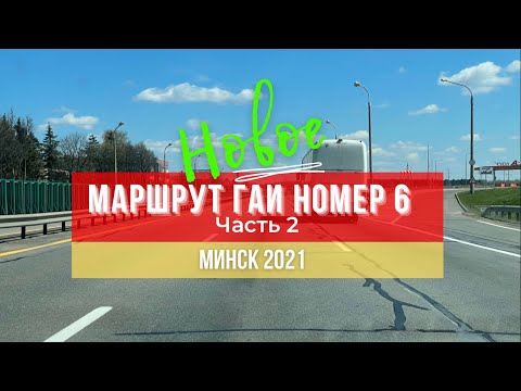 Видео: Маршрут ГАИ № 6 г. Минск(часть 2). Новое 2021. ГАИ Семашко.