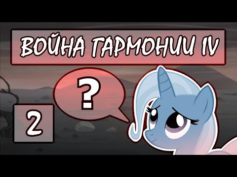 Видео: Прохождение War of Harmony IV #2 [Тайна Трикси]