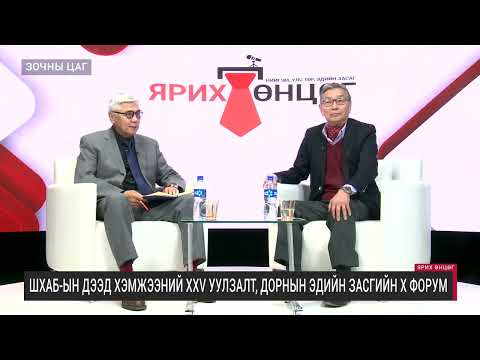 Видео: ЯРИХ ӨНЦӨГ - ОУ-ын харилцааны судлаач-профессор Д.Баярхүү /2025.09.10/