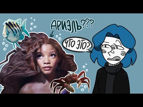 Видео: НОВАЯ РУСАЛОЧКА - РАЗОЧАРОВАНИЕ ГОДА/ ОБЗОР НА ПЛОХОЕ