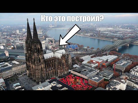 Видео: Кёльн, Германия! Самый секретный собор в Мире!