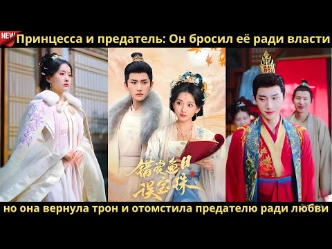 Видео: Принцесса и предатель Он бросил её ради власти но она вернула трон и отомстила предателю ради любви