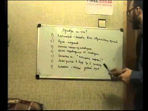 Видео: Семь предубеждений о латинском языке