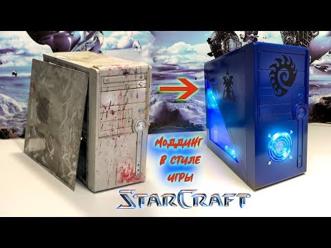 Видео: Комп на прокачку / PC в стиле StarCraft / Моддинг корпуса компьютера-Финал #nrКБ 7