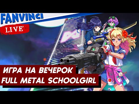 Видео: ГОДНО ИЛИ ГО*НО ✅ FULL METAL SCHOOLGIRL