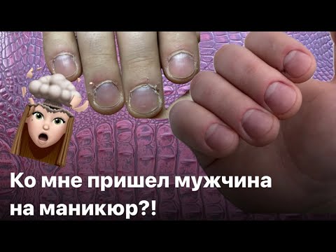 Видео: Мужской маникюр 💁🏻‍♂️ | Налипшая кутикула | Чистый гигиенический маникюр