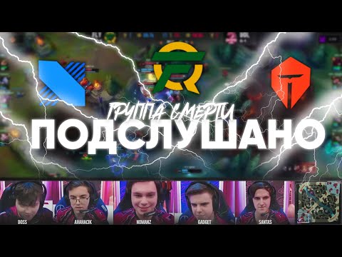 Видео: ПОДСЛУШАНО: UOL и группа смерти | Worlds 2020 x Лига Легенд