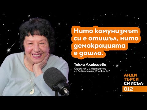 Видео: 012 -  Текла Алексиева | художник и илюстратор на Библиотека „Галактика“