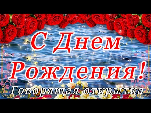 Видео: Говорящая открытка с ДНЕМ РОЖДЕНИЯ! Великолепное роскошное поздравление C Днем Рождения!