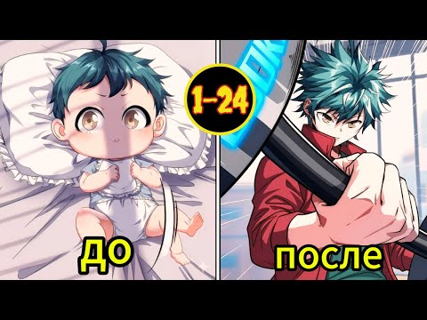 Видео: манхва пересказ — он переродился младенцем с системои бесконечнои эволюции