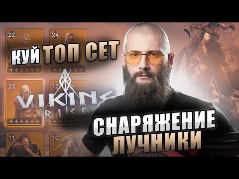 Видео: СНАРЯЖЕНИЕ ЛУЧНИКИ Viking Rise #vikingrise #викинграйз