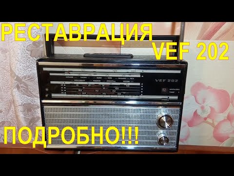 Видео: РЕСТАВРАЦИЯ  VEF 202. ПОДРОБНЫЙ РЕМОНТ. ДОБАВЛЯЕМ FM, USB, BLUETOOTH!!!