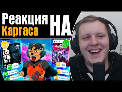 Видео: СТРАЖИ ГАЛАКТИКИ ИГРА ГОДА | Реакция на Каргаса