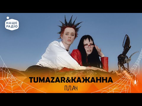 Видео: TUMAZAR & КАЖАННА — Плач | Halloween навпаки LIVE 🔴