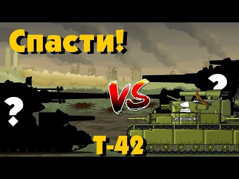 Видео: Мы спасём т-42! Мультики про танки