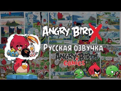 Видео: Комикс «Angry Bird» | Фанатская озвучка • Angry Birds Comics