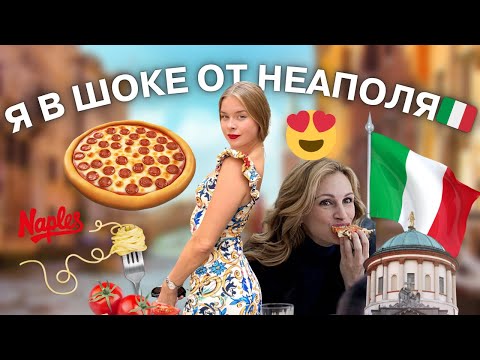Видео: Неаполь: правда о еде и безопасности (мой опыт)