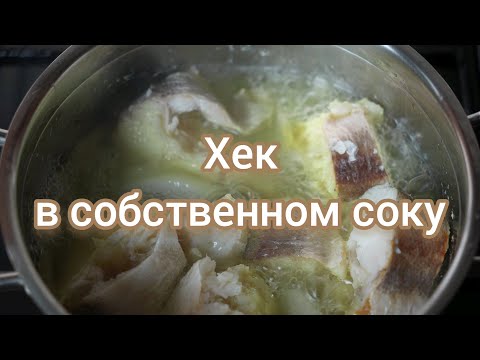 Видео: Хек в собственном соку