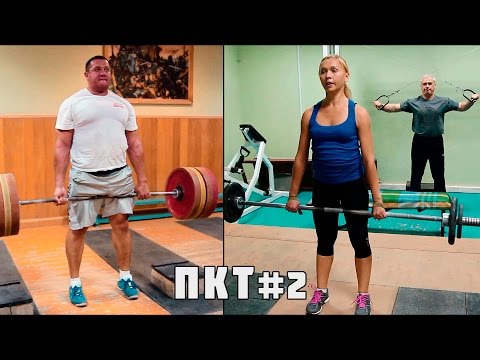 Видео: Кокляев: ПКТ #2 [Тренировка в натурашку]